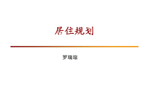 理财系列之二-居住规划.ppt