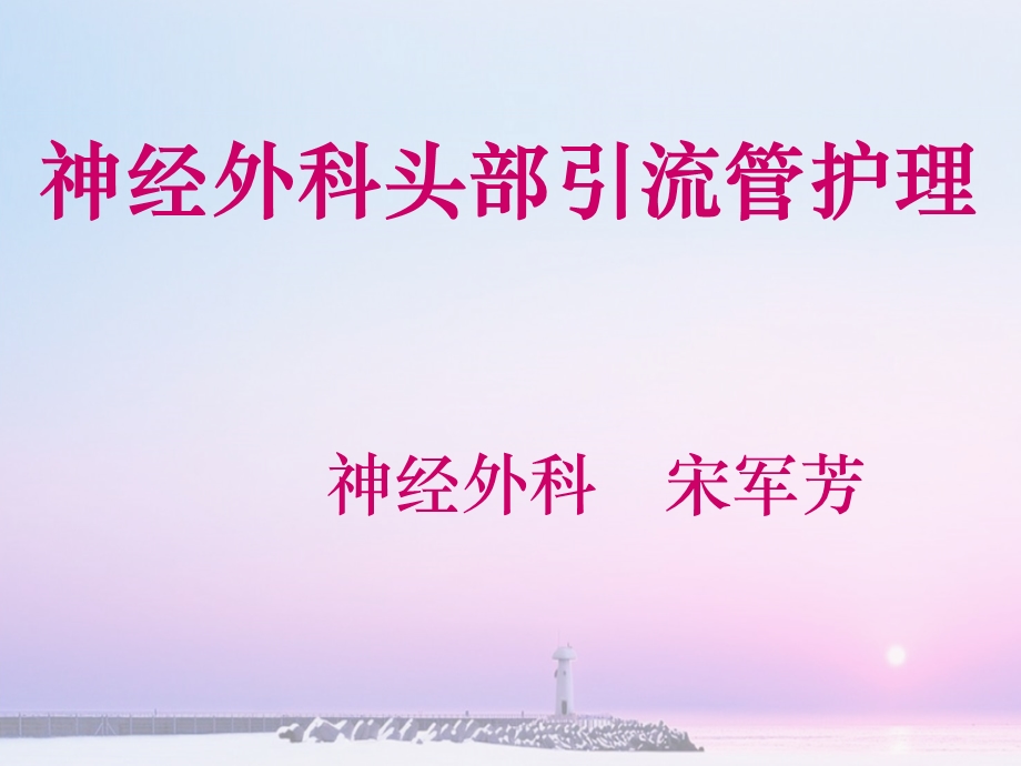 神经外科头部引流管护理.ppt_第1页