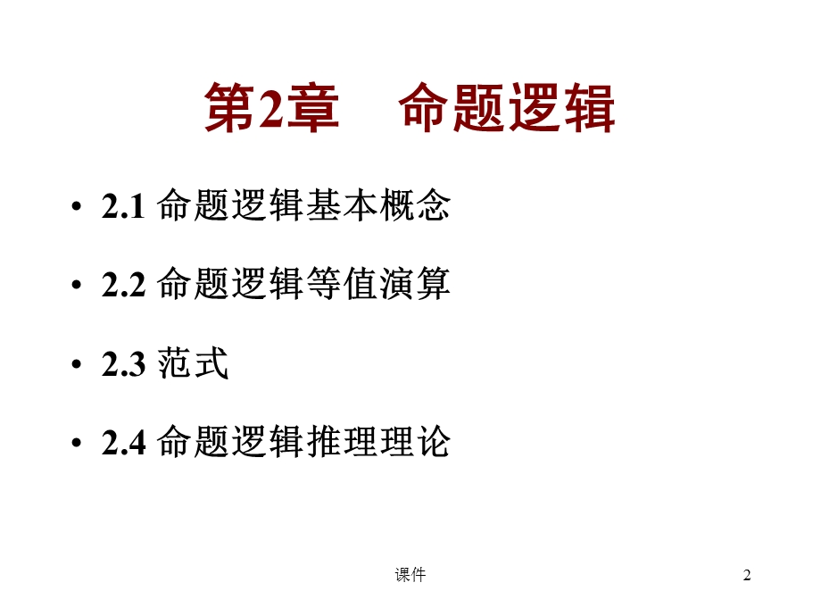 离散数学-21命题逻辑.ppt_第2页