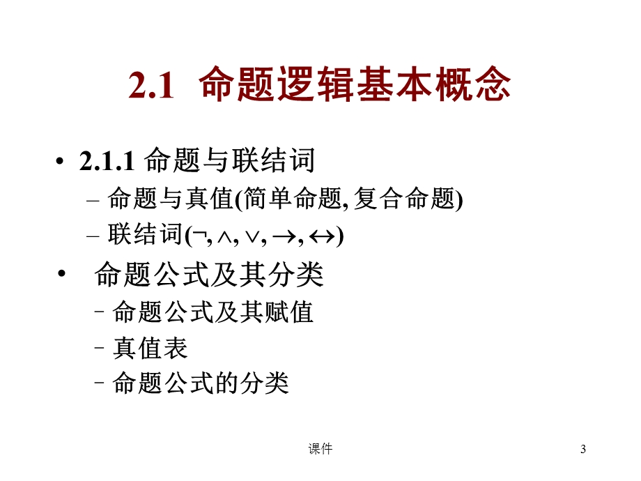 离散数学-21命题逻辑.ppt_第3页