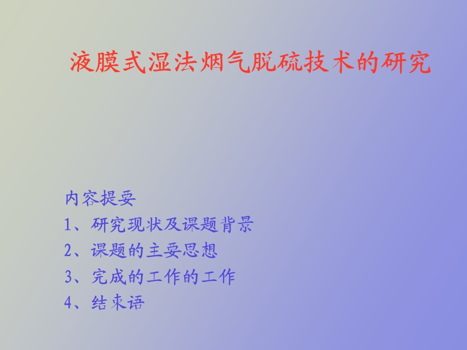 液膜式湿法烟气脱硫技术的研究.ppt_第1页