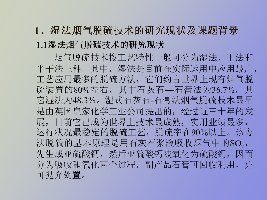 液膜式湿法烟气脱硫技术的研究.ppt_第2页