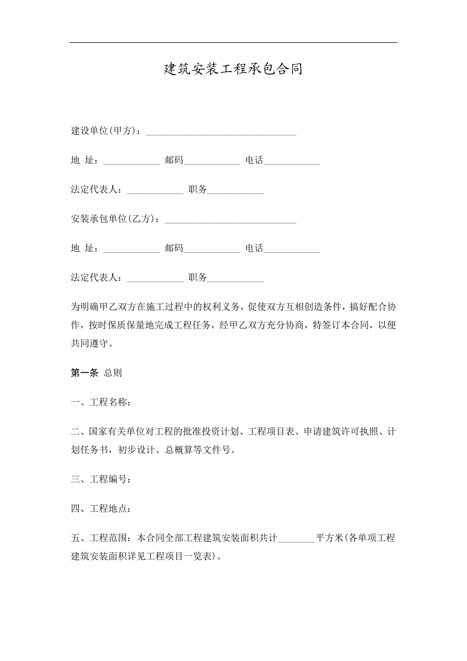 建筑安装工程承包合同精选.doc_第1页