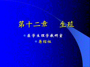 生殖医学生理学教研室蒋绍祖.ppt