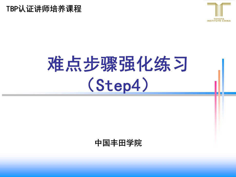 精益管理难点步骤强化练习Step4讲义.ppt_第1页