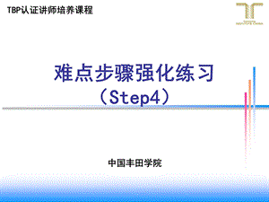 精益管理难点步骤强化练习Step4讲义.ppt