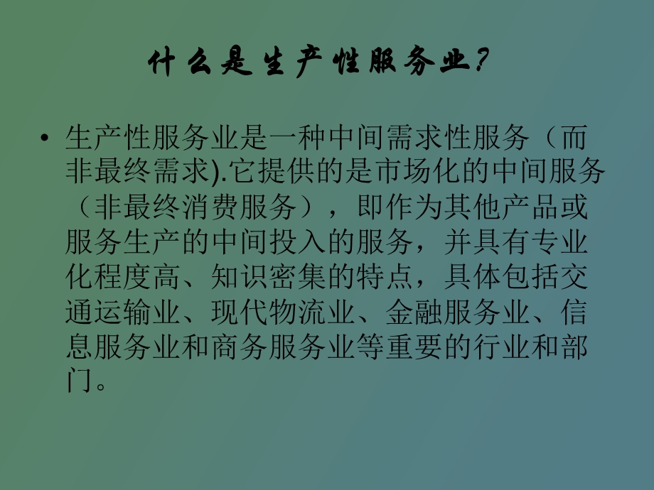 生产性服务业.ppt_第2页