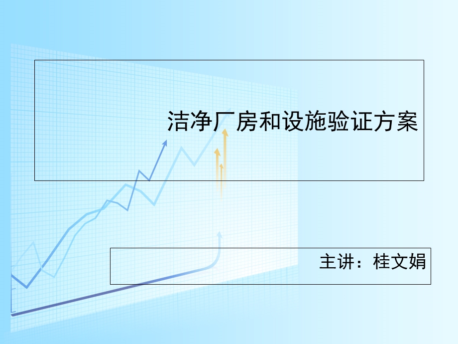 洁净厂房和设验施证方案.ppt_第1页