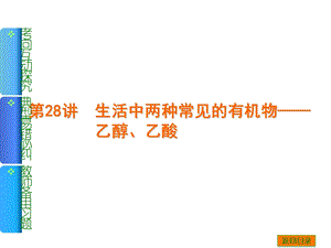 生活中两种常见的有机物-乙醇、乙酸.ppt