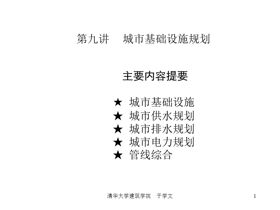 清华城市规划讲义第九章城市基础设施规划.ppt_第1页