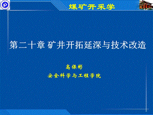 矿井开拓延伸与技术改造.ppt