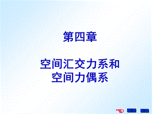 空间汇交力系和力偶系(t).ppt