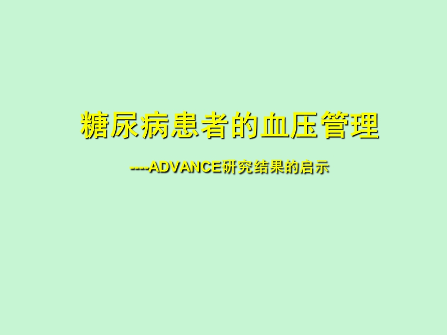 糖尿病高血压完整.ppt_第1页