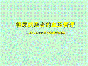 糖尿病高血压完整.ppt