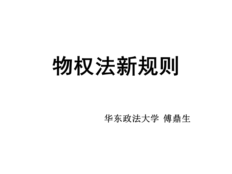 物权法新规则(二中院).ppt_第1页