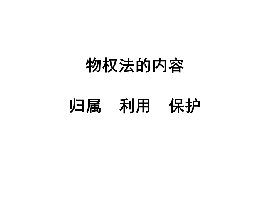 物权法新规则(二中院).ppt_第3页