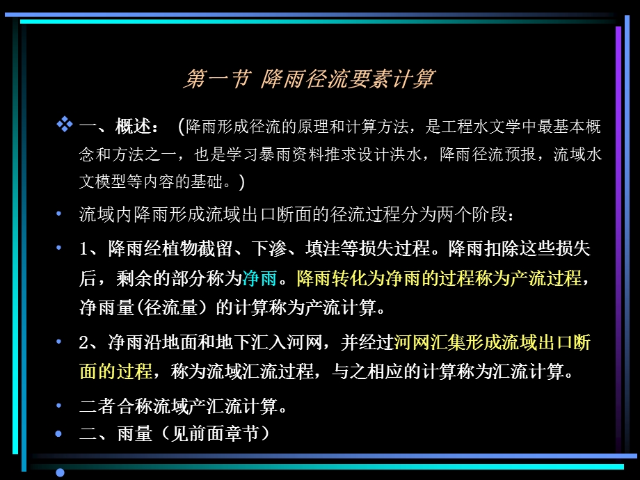 流域产汇流计算(1518).ppt_第2页