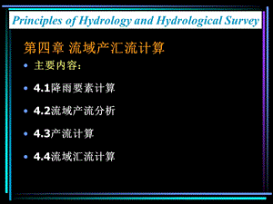 流域产汇流计算(1518).ppt