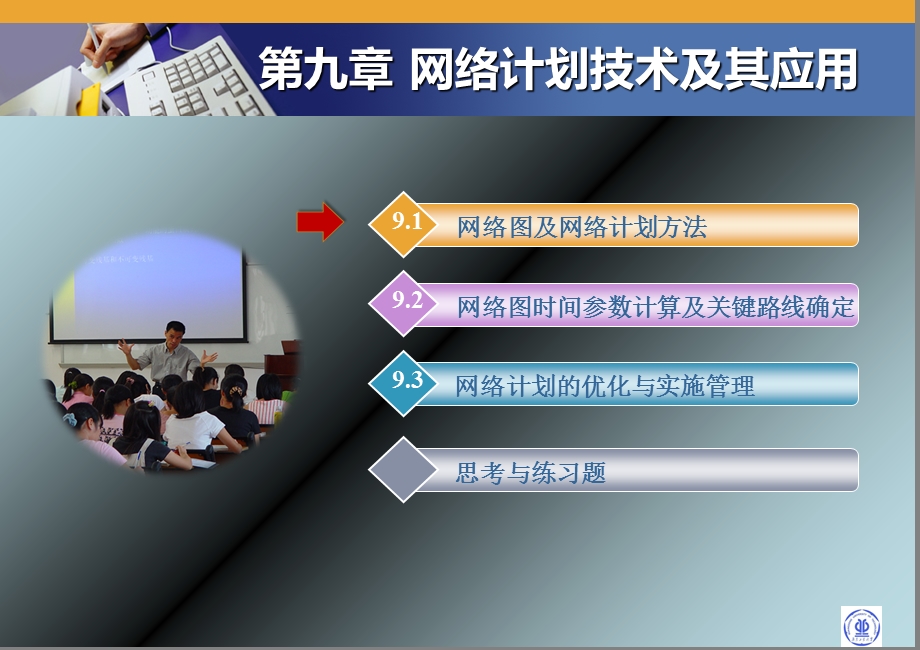 生产运营管理第九章网络计划技术及其应用.ppt_第1页