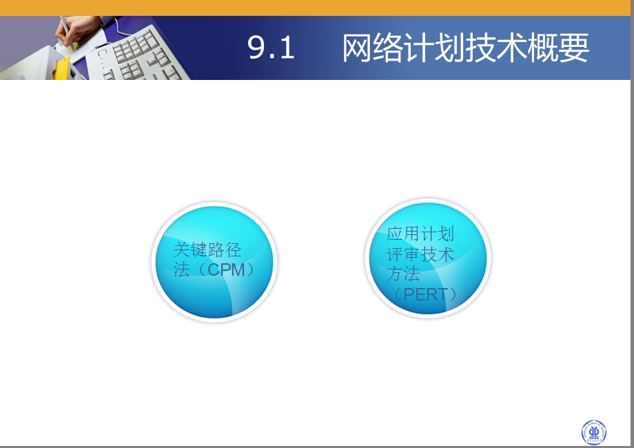 生产运营管理第九章网络计划技术及其应用.ppt_第2页