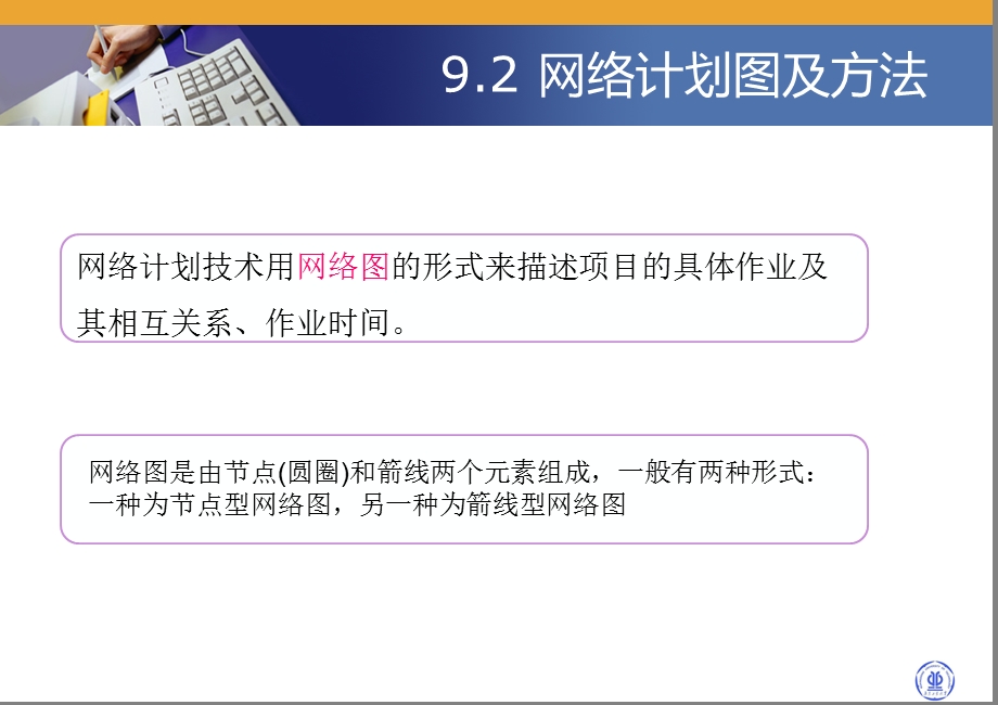 生产运营管理第九章网络计划技术及其应用.ppt_第3页