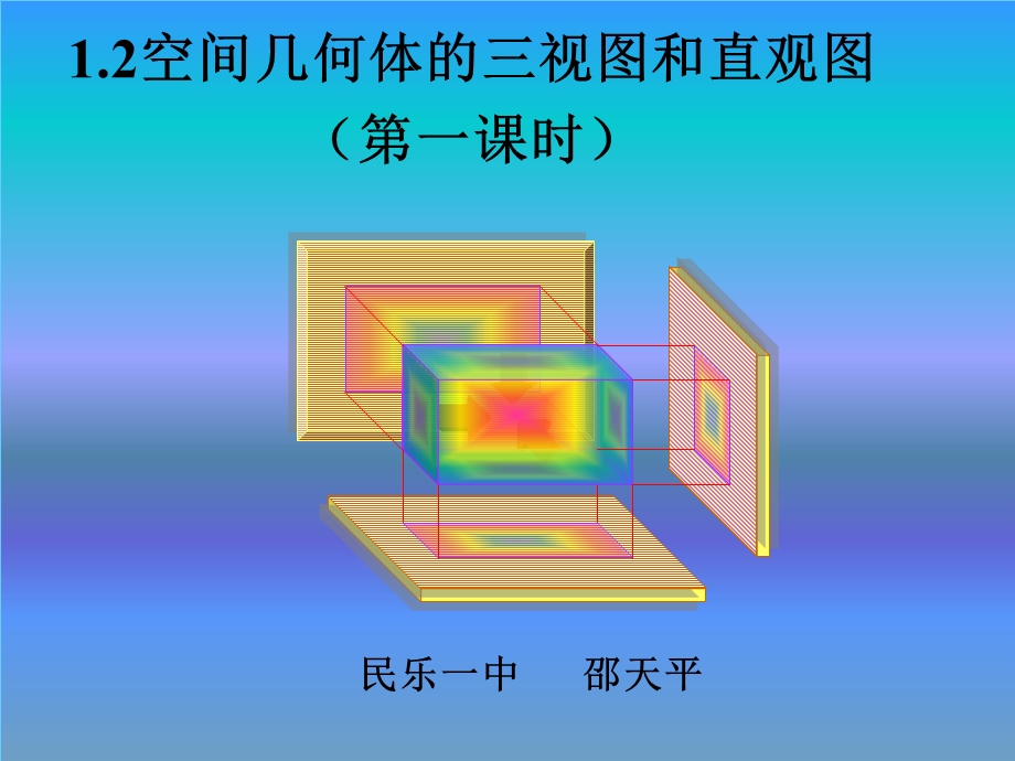 空间几何体的三视图和直观图第一课时.ppt_第1页