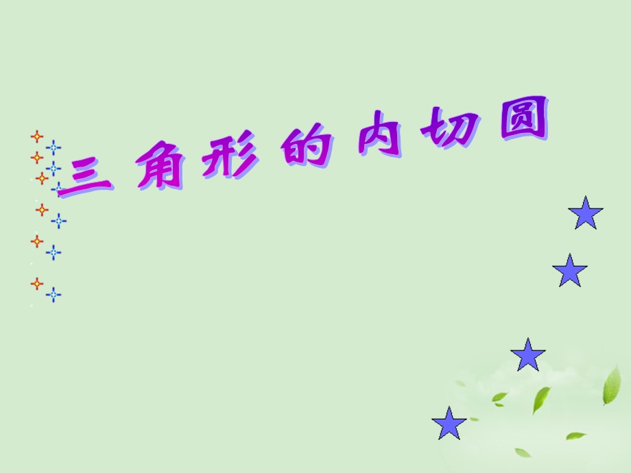 浙江省乐清市盐盆一中九年级数学上册《三角形的内切圆》课件人教新课标版.ppt_第1页