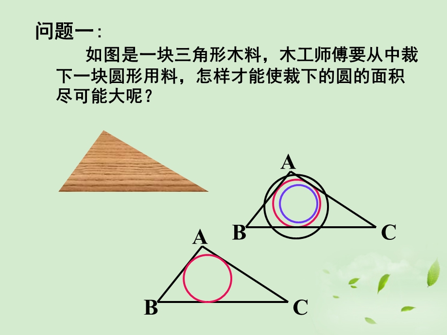 浙江省乐清市盐盆一中九年级数学上册《三角形的内切圆》课件人教新课标版.ppt_第2页