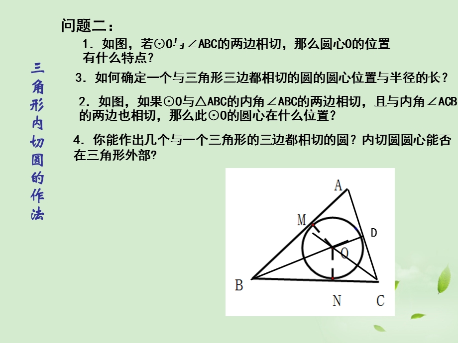 浙江省乐清市盐盆一中九年级数学上册《三角形的内切圆》课件人教新课标版.ppt_第3页