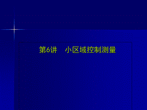 水利水电工程测量(平面控制测量).ppt