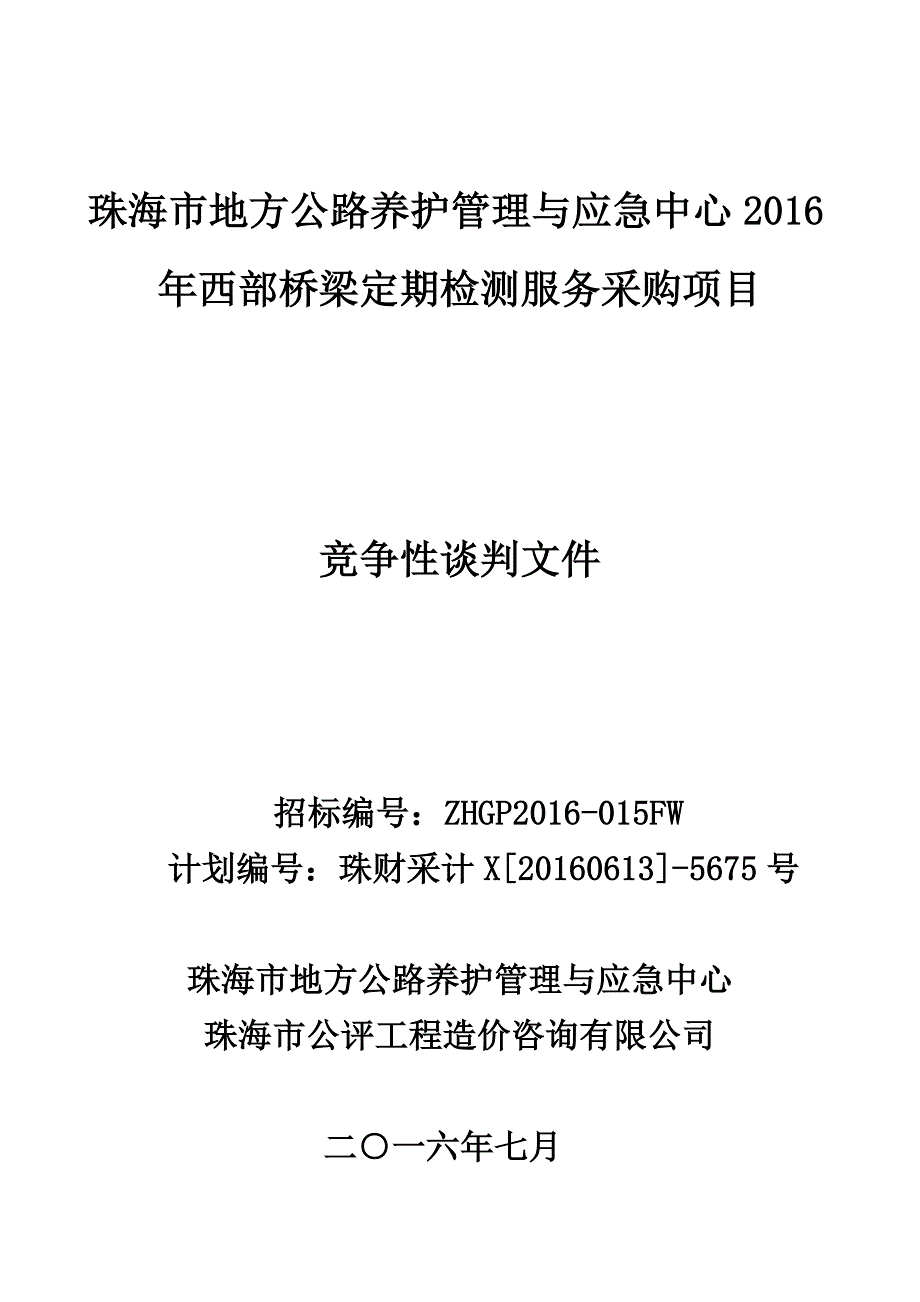 珠海市地方公路养护管理与应急中心西部桥梁定期检测....doc_第1页