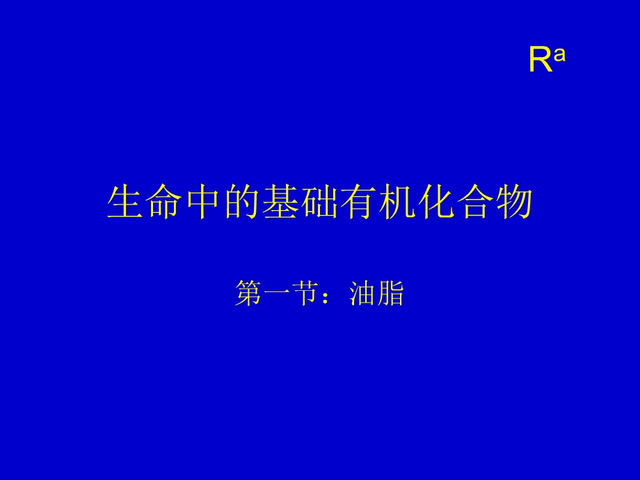 生命中的基础有机化合物.ppt_第1页