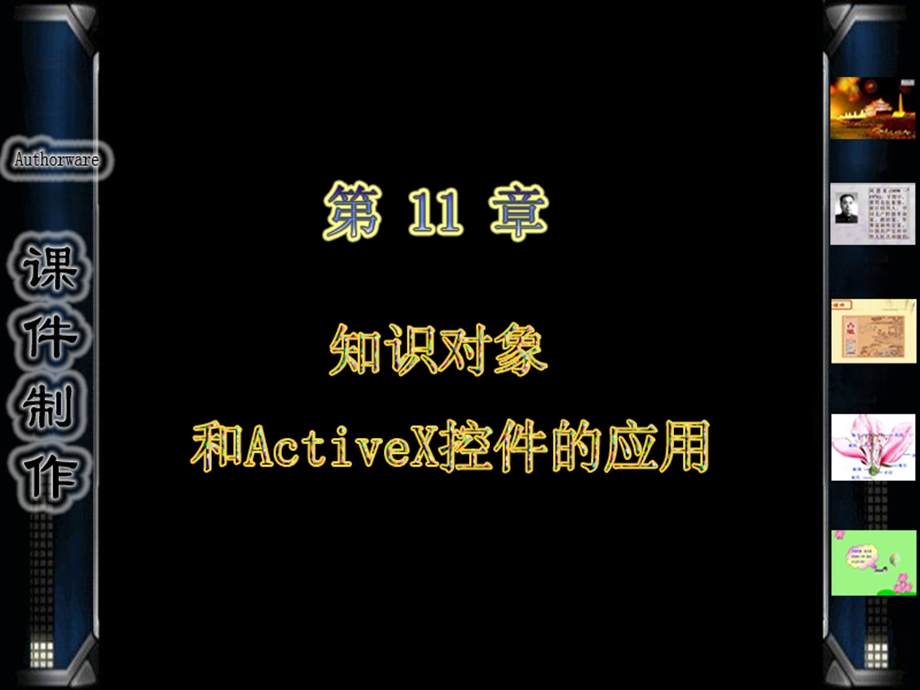 知识对象和ActiveX控件的应用.ppt_第1页