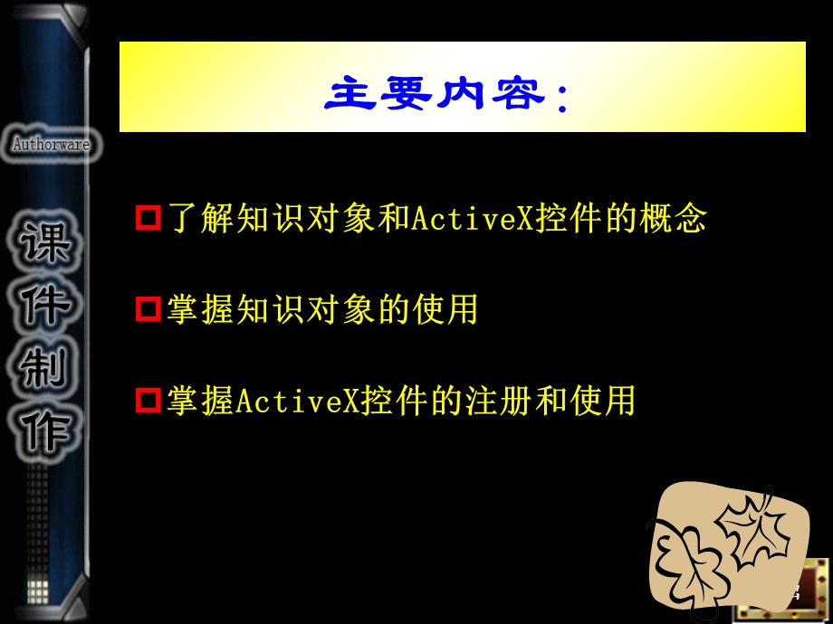 知识对象和ActiveX控件的应用.ppt_第2页