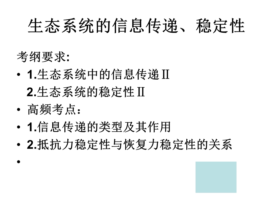 生态系统的信息传递、稳定性.ppt_第1页