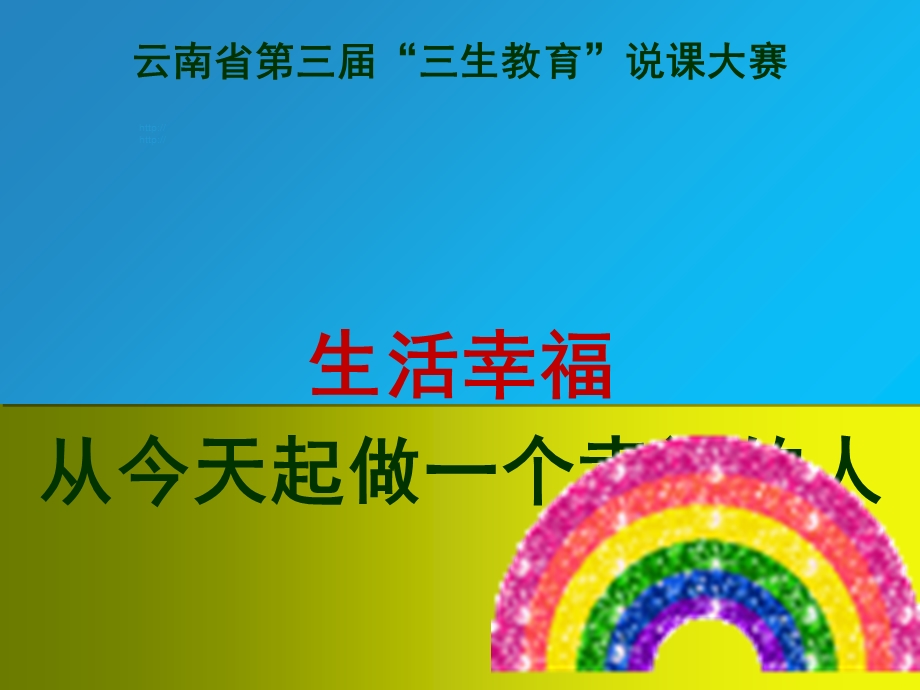 生活幸福生教育.ppt_第1页