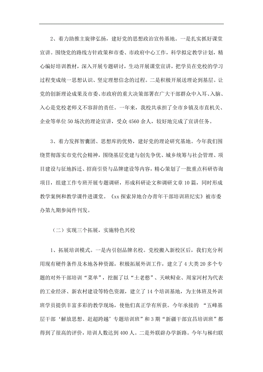 市委党校工作总结及工作思路精选.doc_第2页