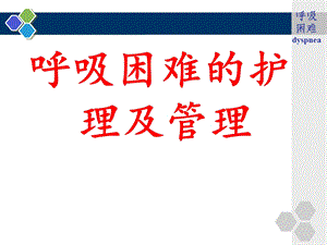 生儿呼吸困难的护理.ppt