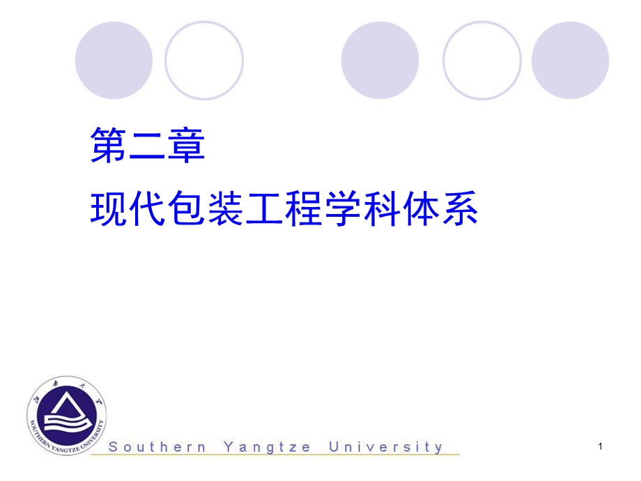 现代包装工程学科体系.ppt_第1页