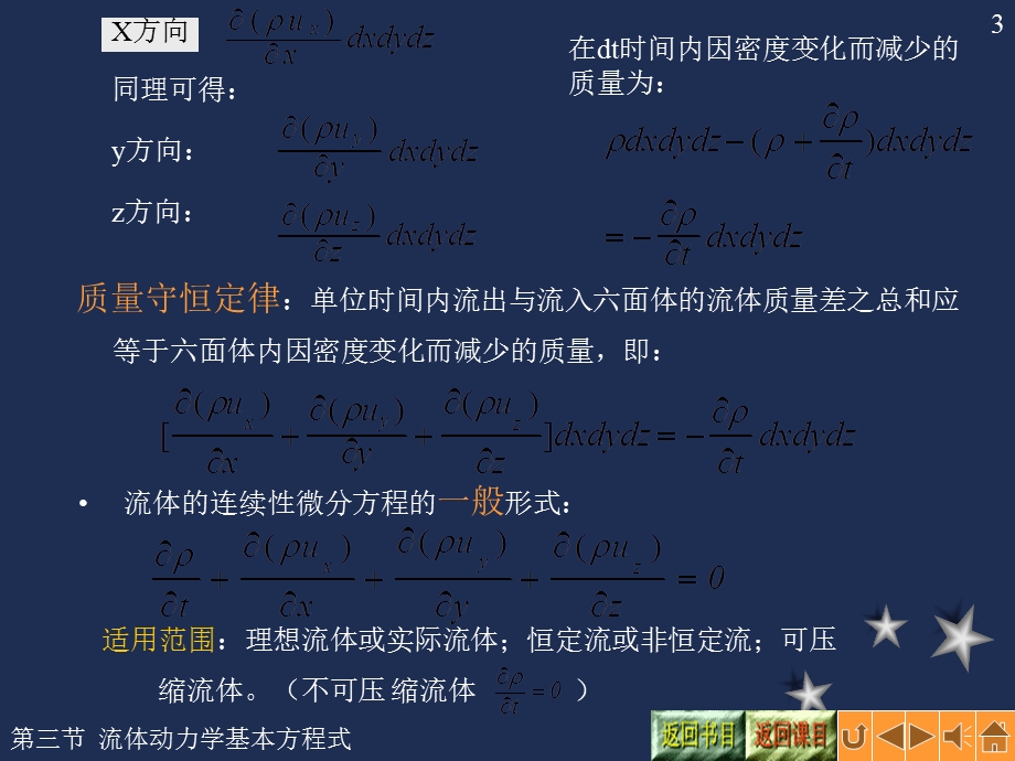 流体力学连续性方程微分形式.ppt_第3页