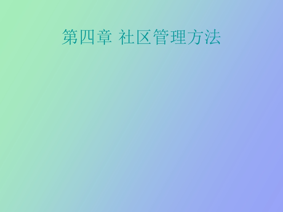 社区管理方法.ppt_第1页