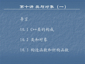 类与对象一教学课件.ppt