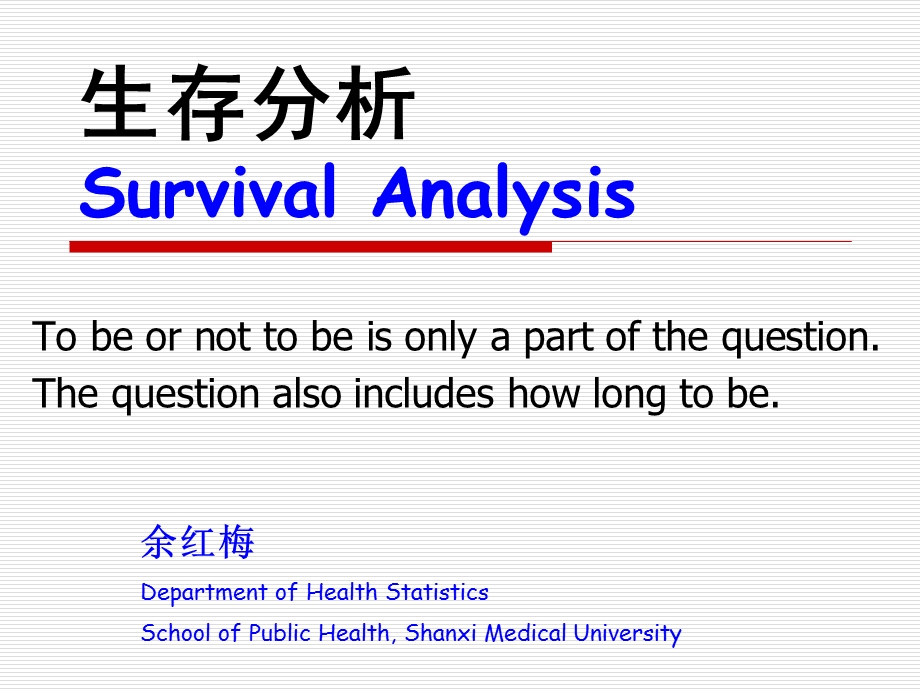 生存分析SurvivalAnaly.ppt_第1页