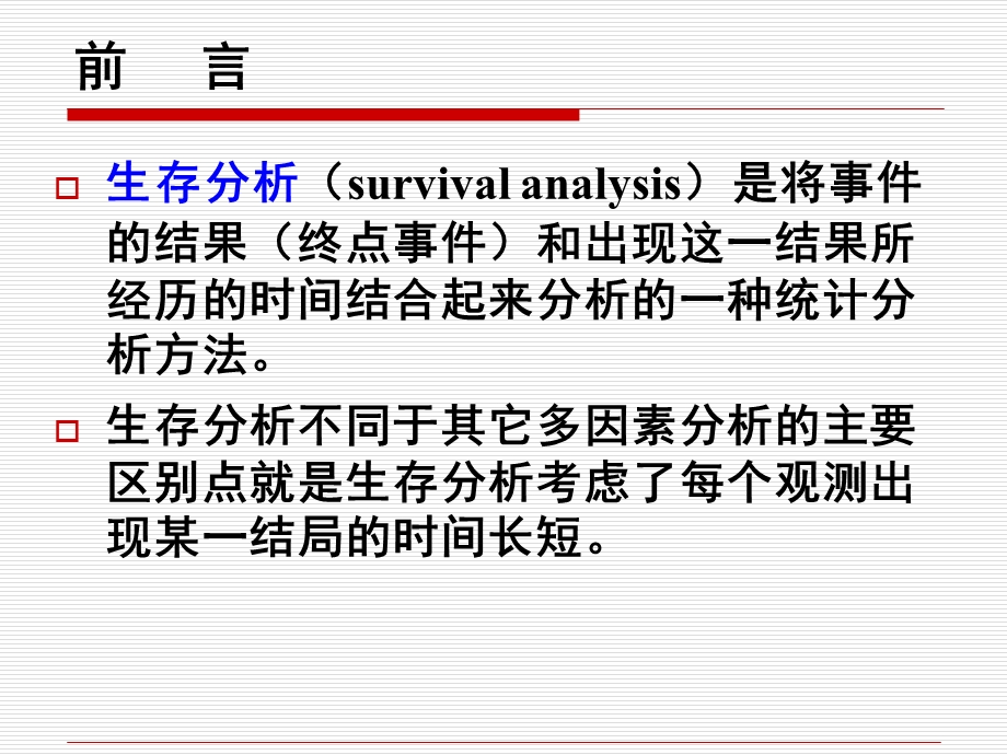 生存分析SurvivalAnaly.ppt_第2页