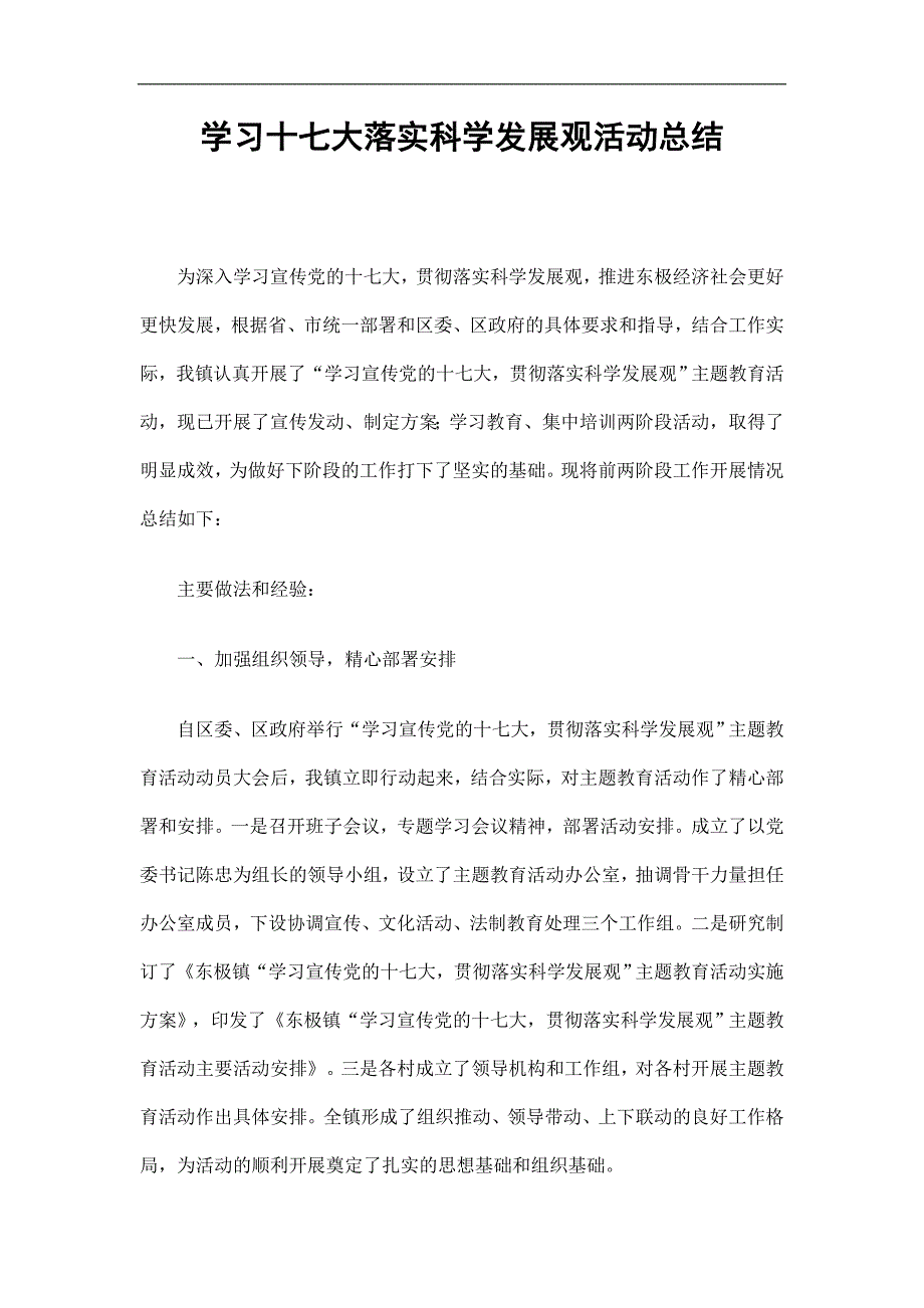 学习十七大落实科学发展观活动总结精选.doc_第1页