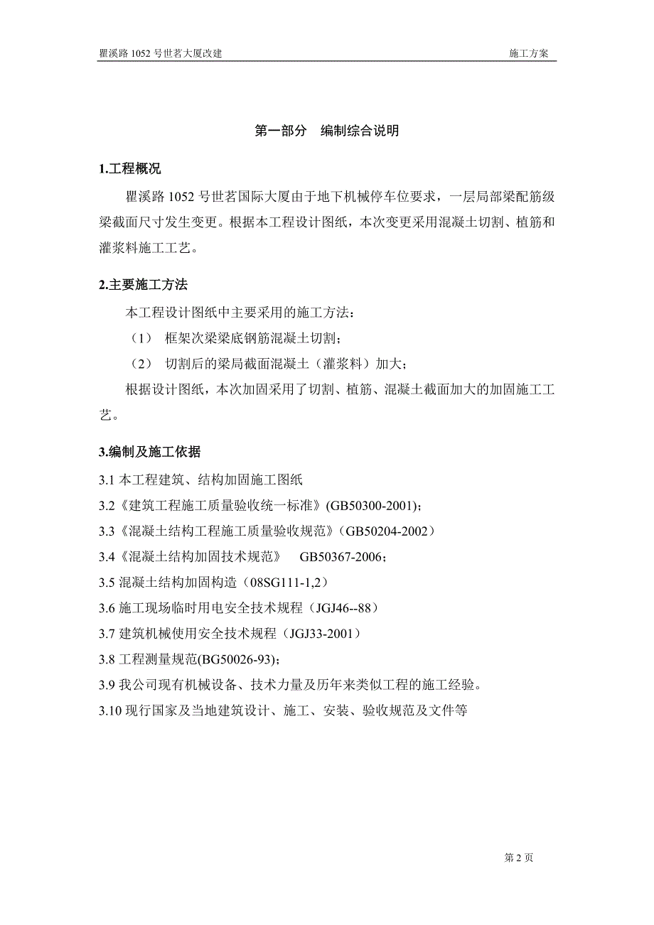 n切割及植筋混凝土梁截面加大施工方案.doc_第3页