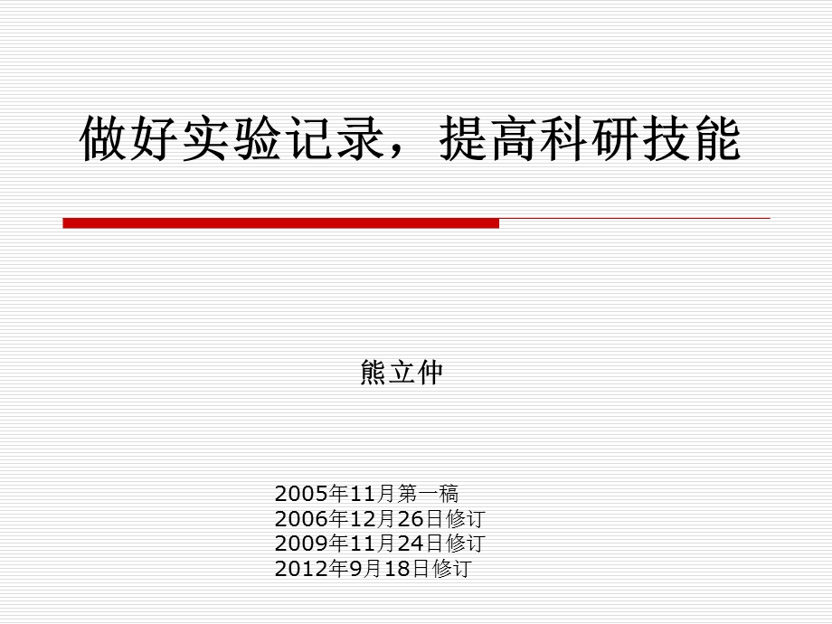 理科基金实验记录熊立仲.ppt_第1页