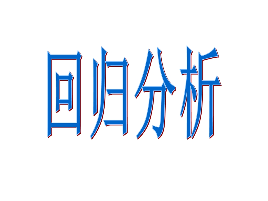 相关系数(北师大版选修1-2).ppt_第1页