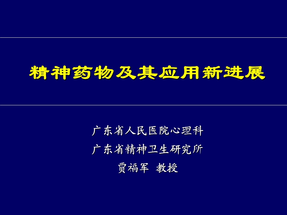 精神药物及其应用新进展.ppt_第1页