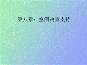 空间决策支持.ppt